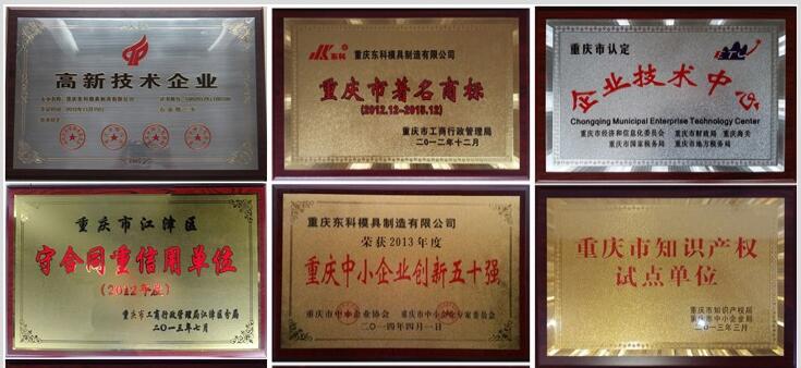 2012年，公司通過了“重慶市高新技術(shù)企業(yè)”認(rèn)定；2015年11月通過了“重慶市高新技術(shù)企業(yè)”復(fù)審